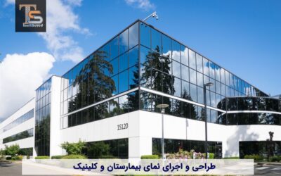 طراحی و اجرای نمای بیمارستان و کلینیک