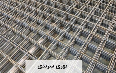 انواع توری سرندی و کاربردهای آن چیست؟