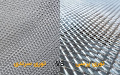 تفاوت توری سرندی و توری پرسی چیست؟