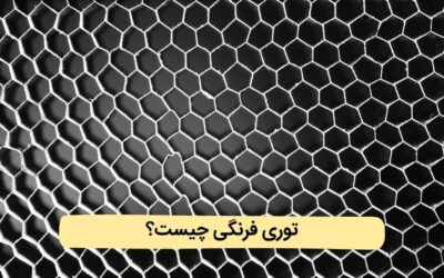 توری فرنگی چیست؟ مشخصات، انواع و کاربردها