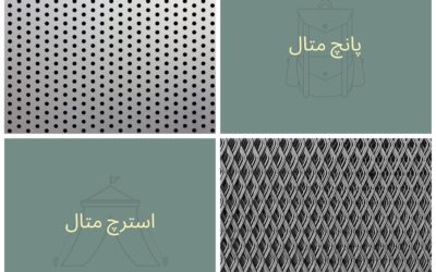 تفاوت نمای پانچ متال و استرچ متال