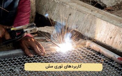 کاربردهای توری مش چیست؟