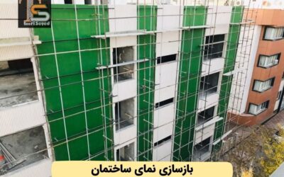 بازسازی نمای ساختمان: دلایل و مراحل