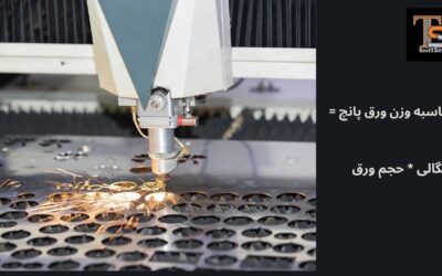 وزن ورق پانچ: مشخصات و نحوه محاسبه