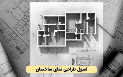 اصول طراحی نمای ساختمان: ۱۳ اصل پرکاربرد