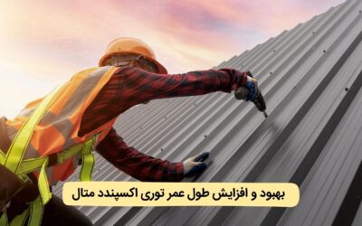 راههای بهبود و افزایش طول عمر توری اکسپندد متال