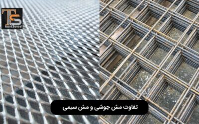 تفاوت بین مش سیمی و مش جوشی چیست؟