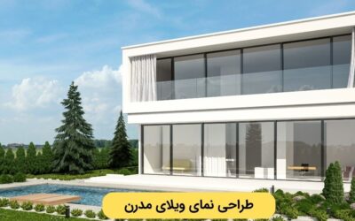 طراحی نمای ویلا: ۷ نکته مهم که باید بدانید
