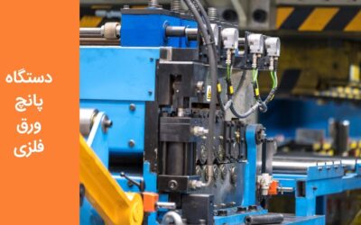 دستگاه پانچ ورق فلزی چیست و چه کاربردهایی دارد؟