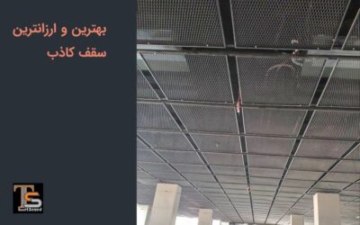 بهترین و ارزانترین سقف کاذب فروشگاه و مغازه