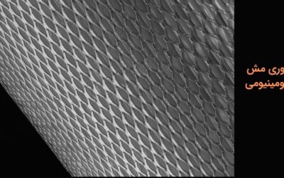 توری مش آلومینیومی: کاربردها، مزایا و هزینه