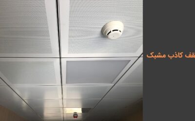 سقف کاذب مشبک چیست؟ کاربردها، مزایا و معایب