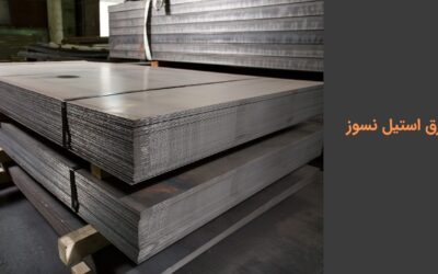 ورق استیل نسوز چیست؟ انواع و کاربردها