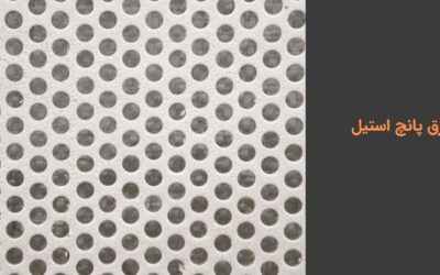 ورق پانچ استیل: خرید، قیمت و کاربردها