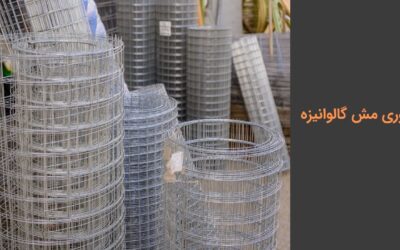 توری مش گالوانیزه چیست؟ کاربرد و مزایا