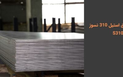 ورق استیل ۳۱۰ نسوز: خرید، قیمت و کاربردها
