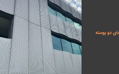 نمای دو پوسته ساختمان چیست؟ مزایا و انواع