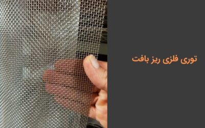 توری فلزی ریز بافت: خرید، قیمت و کاربردها