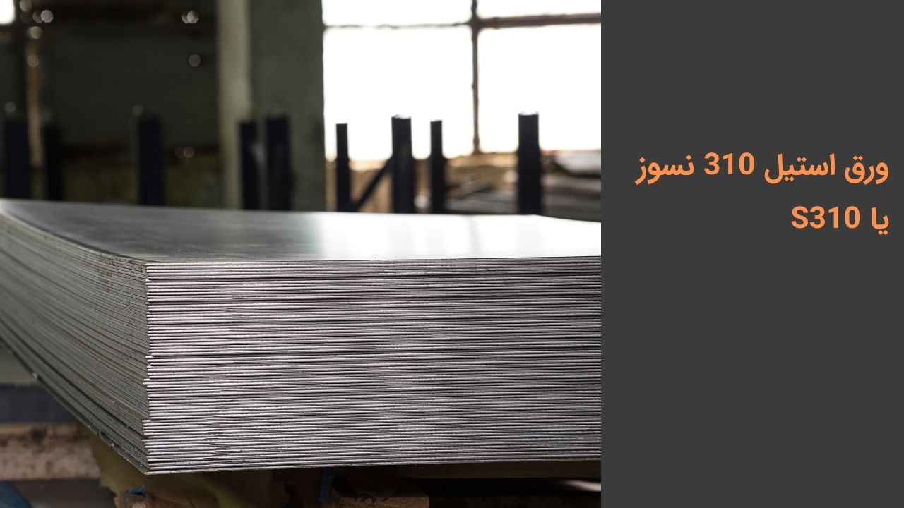ورق استیل 310 نسوز ورق استیل 310 نسوز