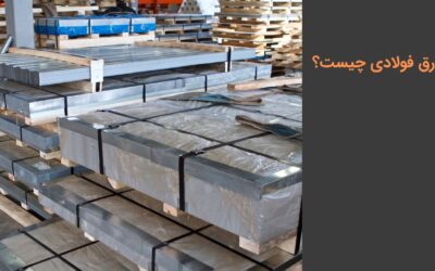 ورق فولادی چیست؟ نحوه تولید، کاربرد و انواع