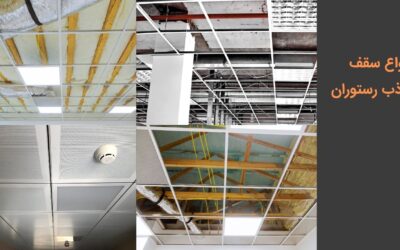 انواع سقف کاذب رستوران