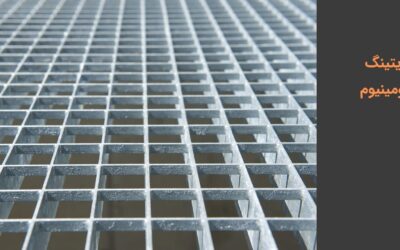 گریتینگ آلومینیوم چیست؟ انواع، کاربرد و ویژگی