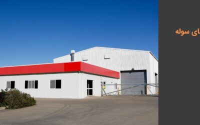 طراحی و اجرای نمای سوله