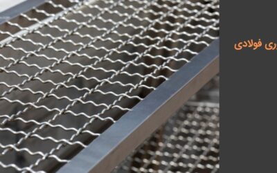 توری فولادی چیست؟ انواع، قیمت و فروش