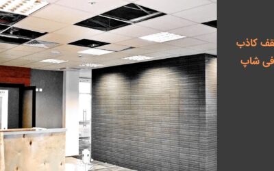 ۵ سقف کاذب کافی شاپ ارزان و مدرن