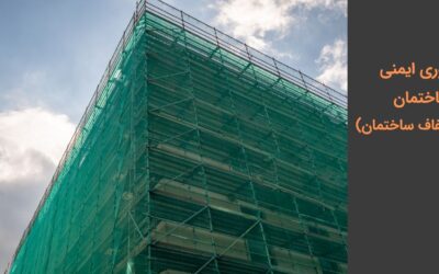 توری ایمنی ساختمان یا لفاف نمای ساختمان