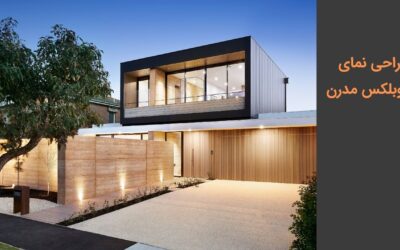 طراحی نمای ویلا و خانه دوبلکس مدرن