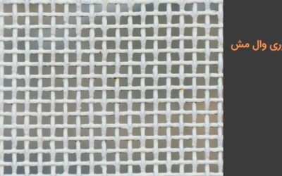 توری وال مش یا فایبرگلاس