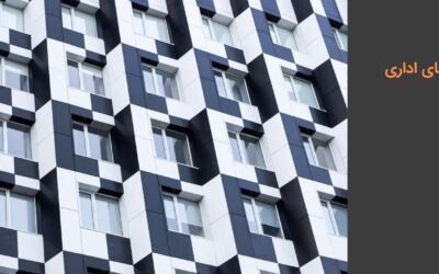 نمای اداری – انواع، طراحی و اجرا