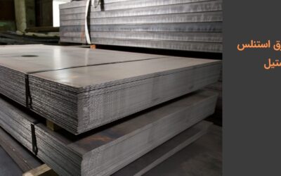 ورق استنلس استیل چیست؟