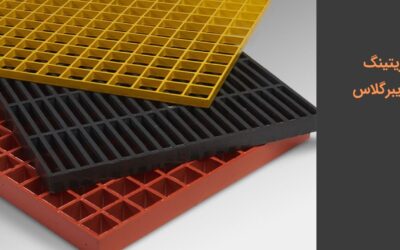 گریتینگ فایبرگلاس