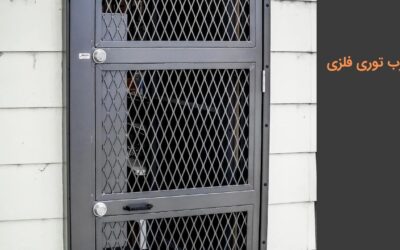 درب توری فلزی