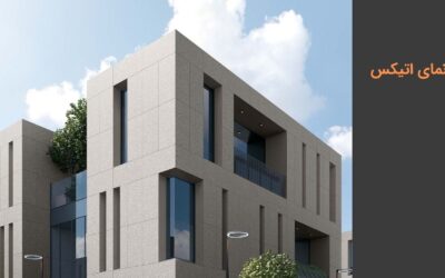 درباره نمای اتیکس بیشتر بدانید