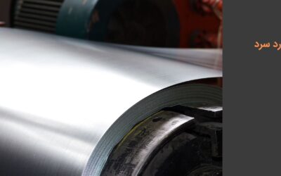 نورد سرد چیست؟ مزایا و معایب، کاربردها و مراحل تولید