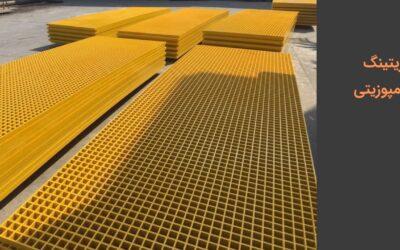 گریتینگ کامپوزیتی چیست؟