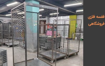 انواع قفسه فلزی فروشگاهی و قیمت