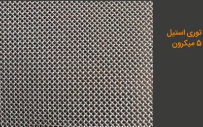 توری استیل ۵ میکرون چیست؟ کاربرد و مزایا