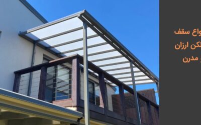 انواع سقف بالکن ارزان و مدرن