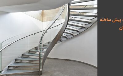 انواع پله پیش ساخته ارزان