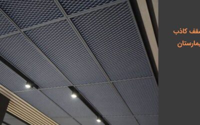 سقف کاذب بیمارستان: انواع و مزایا