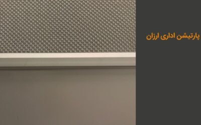 پارتیشن اداری ارزان: انواع و قیمت