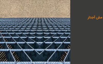 مش آجدار چیست؟ قیمت، انواع و مزایا