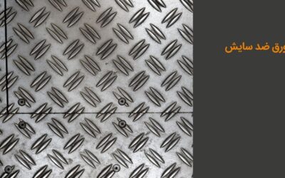 ورق ضد سایش چیست؟ قیمت، انواع، مزایا و معایب