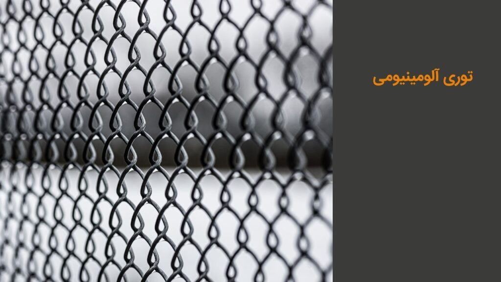 توری آلومینیومی