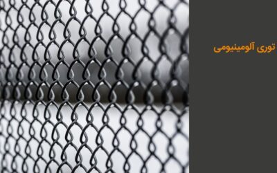 توری آلومینیومی: انواع و قیمت