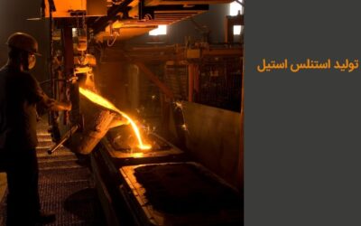 فرایند تولید استنلس استیل و معرفی تولید کنندگان